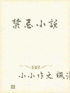 禁忌小说