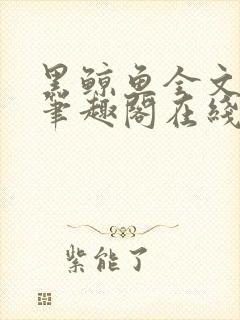 黑鲸鱼全文免费笔趣阁在线阅读
