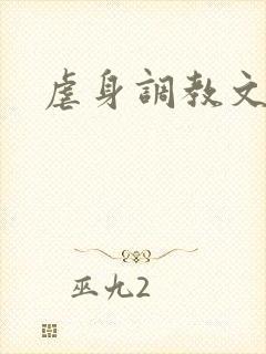 虐身调教文