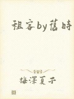 租客by旧时叹