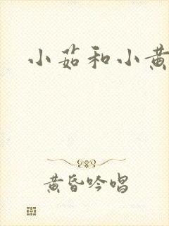 小茹和小黄狗
