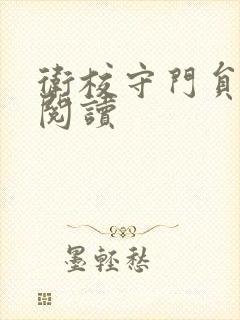 卫校守门员老吴阅读