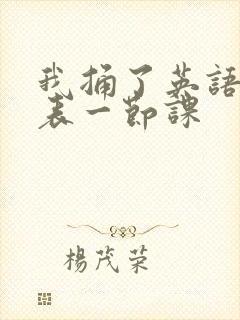 我捅了英语课代表一节课封面