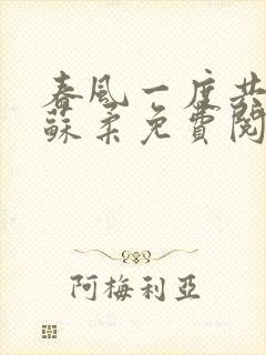春风一度共缠情苏柔免费阅读