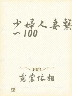 少妇人妻系列1~100
