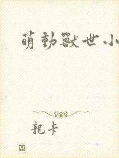 萌动兽世小说