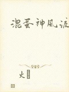 混蛋神风流史补