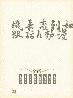 机长脔到她哭h粗话h动漫