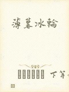 薄暮冰轮