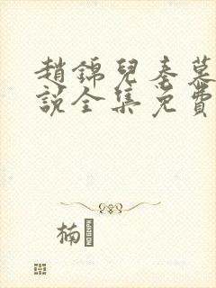 赵锦儿秦慕修小说全集免费