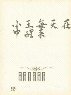 小玉每天在汆肉中醒来