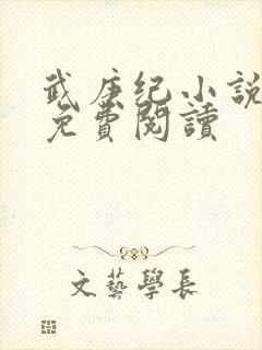 武庚纪小说全文免费阅读