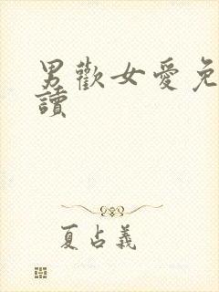 男欢女爱免费阅读