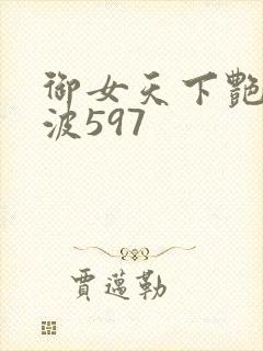 御女天下艳海风波597