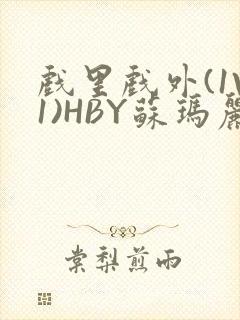 戏里戏外(1V1)HBY苏玛丽全文免费阅读