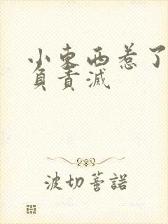 小东西惹了火要负责灭封面