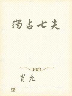 独占七夫