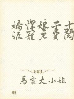 娇悍娘子十夫轮流宠免费阅读全文