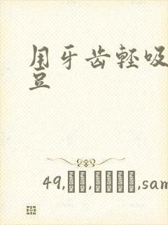 用牙齿轻吸咬小豆封面