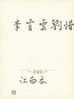 李霄云刘惜君封面