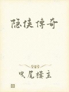 隐侠传奇