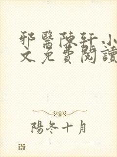 邪医陈轩小说全文免费阅读