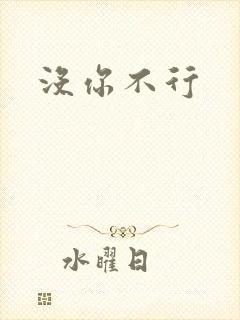 没你不行