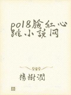 po18脸红心跳小说网