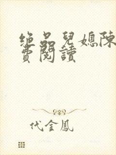 绝品儿媳陈婷免费阅读