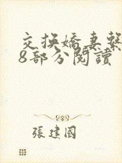 交换娇妻系列38部分阅读