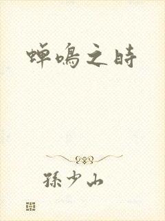 蝉鸣之时