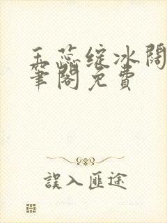 玉蕊绽冰阔落趣笔阁免费