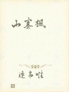 山寨枫