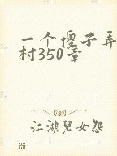 一个傻子弄一个村350章