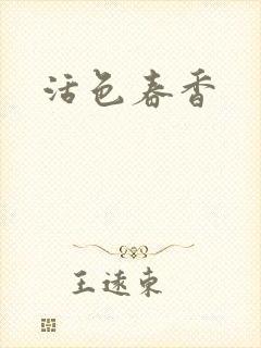 活色春香封面