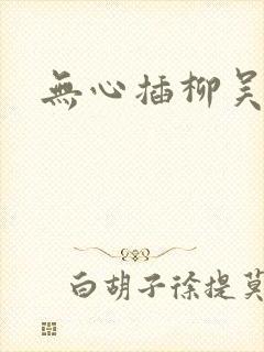 无心插柳吴悠