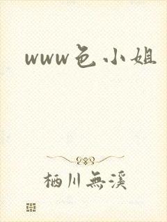 www色小姐
