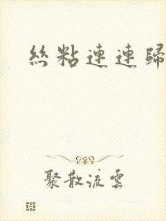 丝粘连连归寻