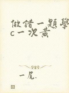 做错一题学长就c一次黄