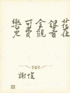 乐可金银花全文免费观看在线