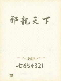 邪龙天下