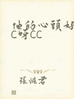 他的心头好 CC呀CC