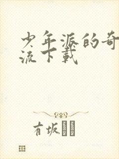 少年派的奇幻漂流下载