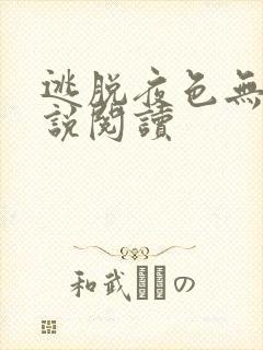 逃脱夜色无边小说阅读