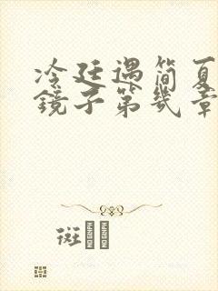 冷廷遇简夏对着镜子第几章封面