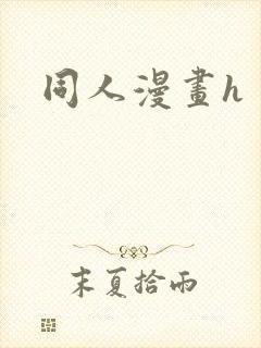 同人漫画h