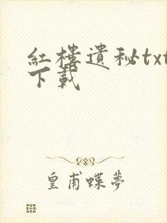 红楼遗秘txt下载封面