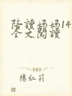 陪读妈妈14节全文阅读封面