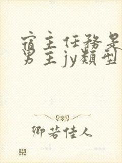 宿主任务是收集男主jy类型小说