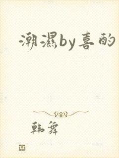 潮湿by喜酌